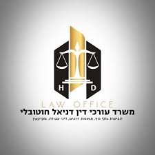 עו"ד דניאל חוטובלי