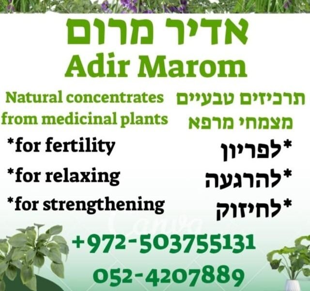 אדיר מרום - תרכיזים טבעיים מצמחי המרפא של ארץ ישראל