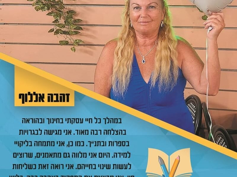 זהבה אללוף: מאמנת אישית | קואצ'רית