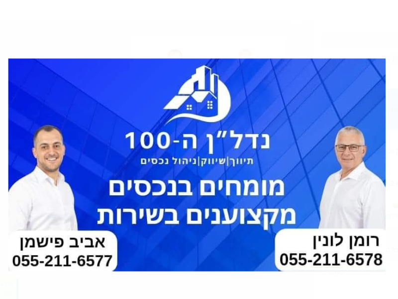נדל"ן ה-100: אביב פישמן ורומן לונין | תיווך בכרמיאל | נדל"ן בכרמיאל | נדל"ן ביישובי משגב
