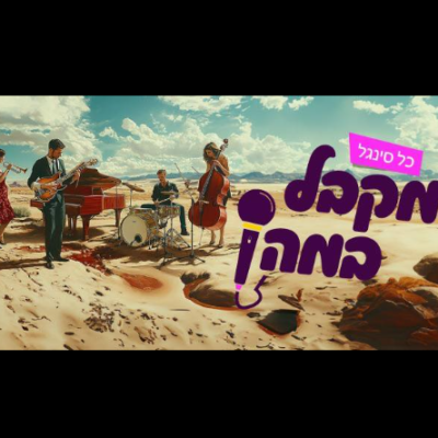 מיקרופון - קהילת המוזיקה שלך
