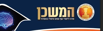 מכללת המשכן