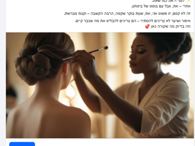ניהול עמוד פייסבוק - דוגמאות מעולם האיפור