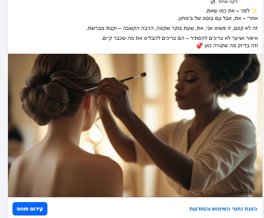 ניהול עמוד פייסבוק - דוגמאות מעולם האיפור