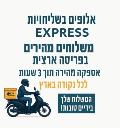 ענק המשלוחים - חברת שליחויות בפריסה ארצית